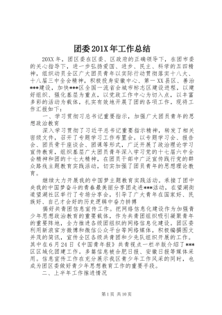 团委202X年工作总结