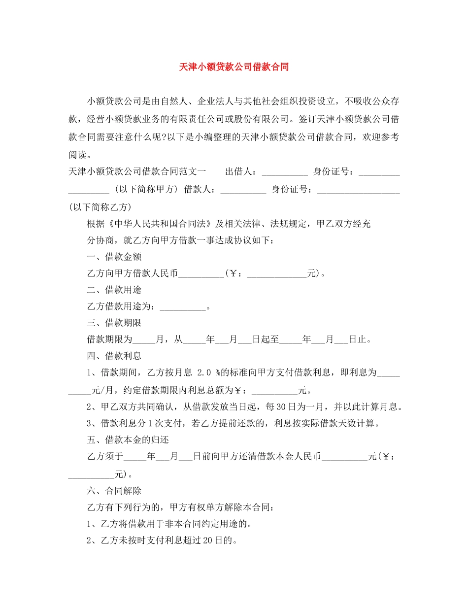 天津小额贷款公司借款合同 _第1页