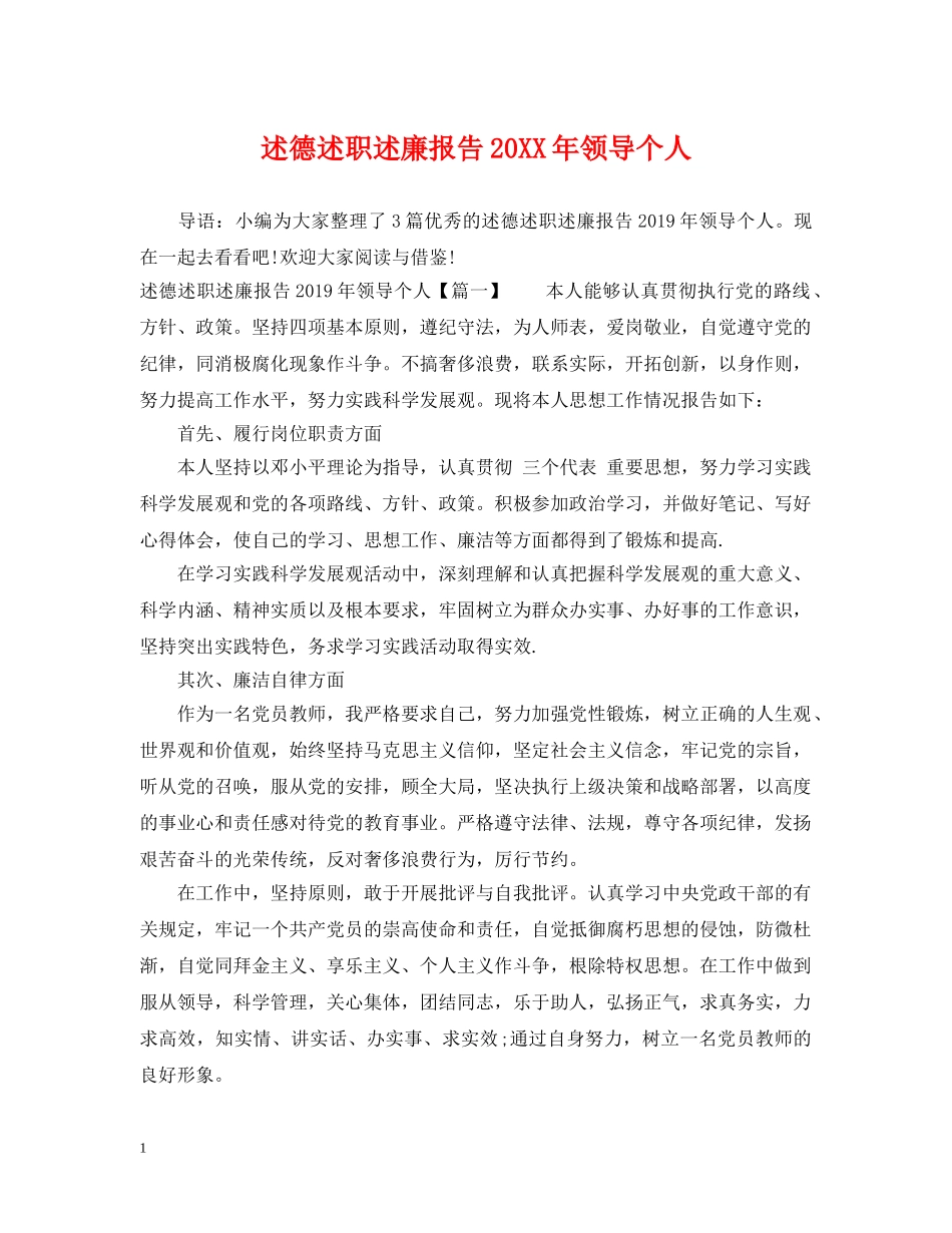 述德述职述廉报告20XX年领导个人 _第1页