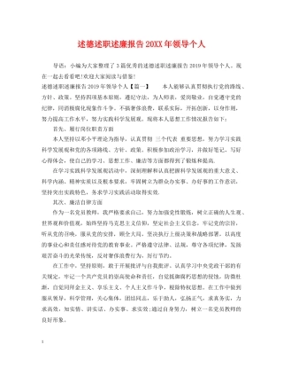 述德述职述廉报告20XX年领导个人 