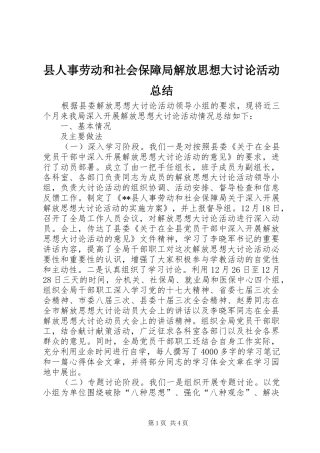县人事劳动和社会保障局解放思想大讨论活动总结 