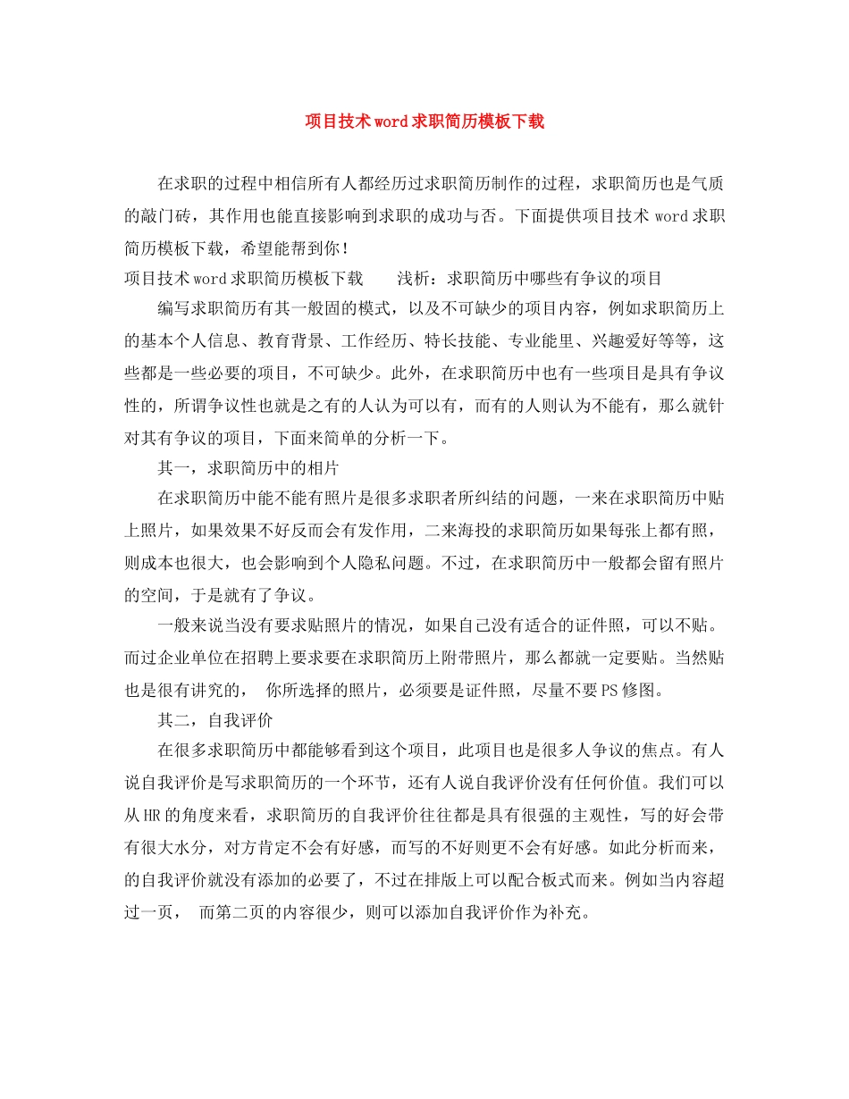 项目技术word求职简历模板下载 _第1页