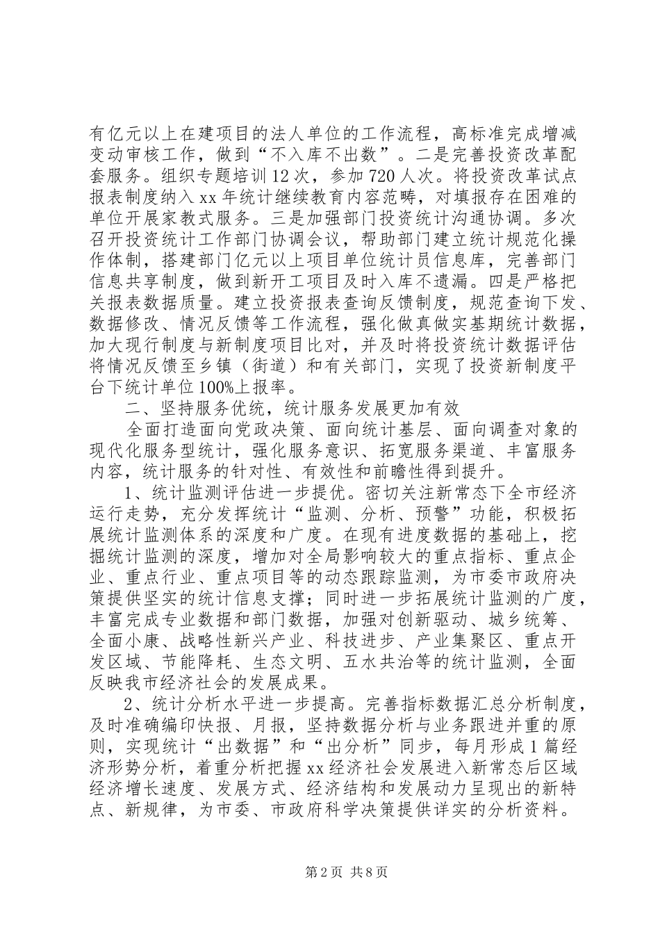 县统计局工作总结范文 _第2页