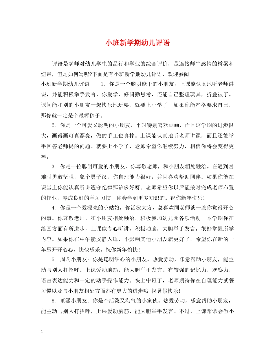 小班新学期幼儿评语 _第1页