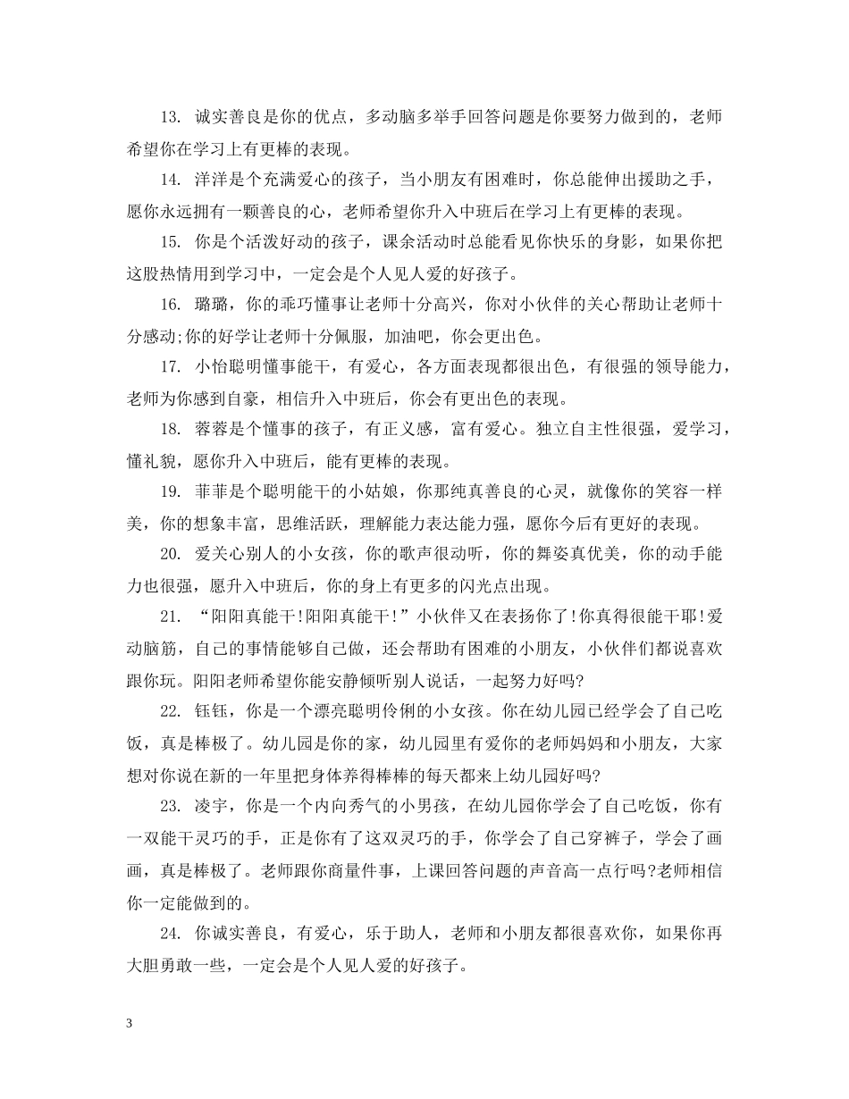 小班新学期幼儿评语 _第3页