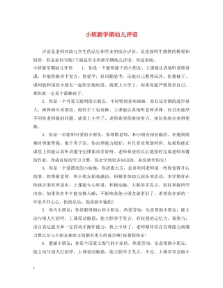小班新学期幼儿评语 