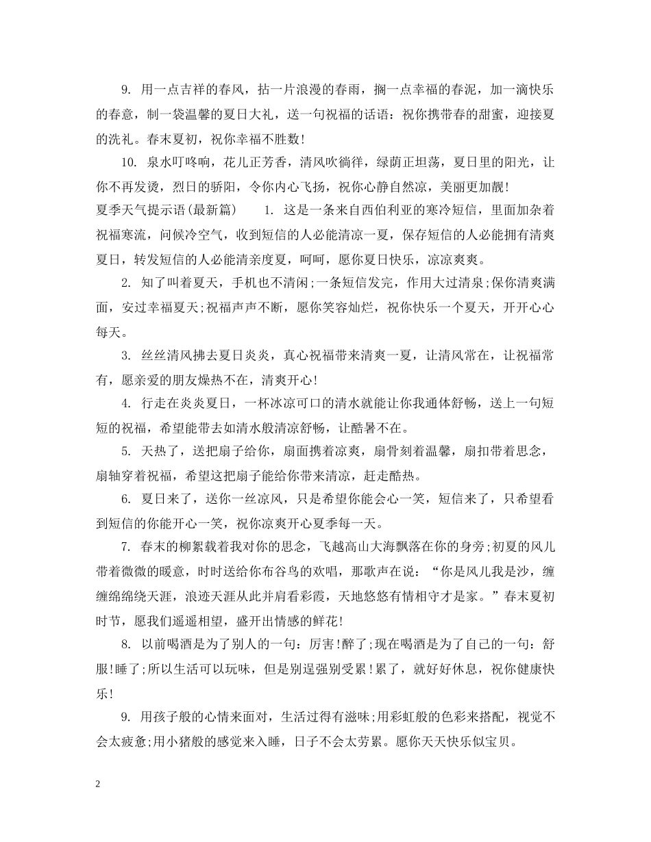 夏季天气提示语 _第2页