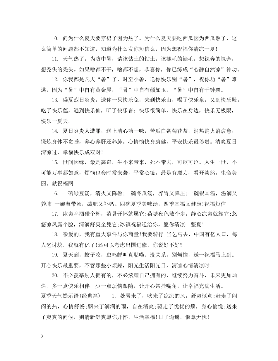 夏季天气提示语 _第3页