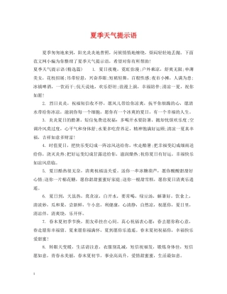 夏季天气提示语 