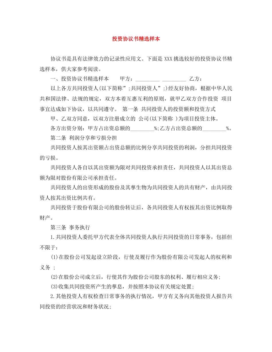 投资协议书精选样本 _第1页