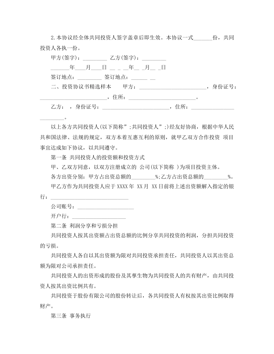 投资协议书精选样本 _第3页