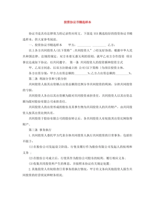 投资协议书精选样本 