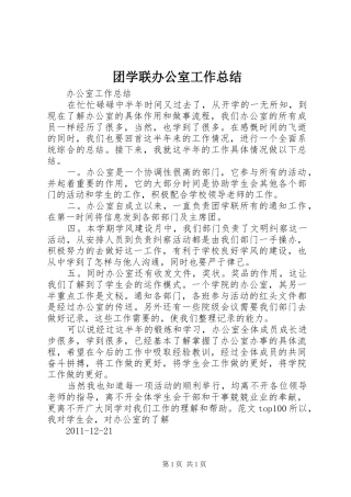 团学联办公室工作总结 