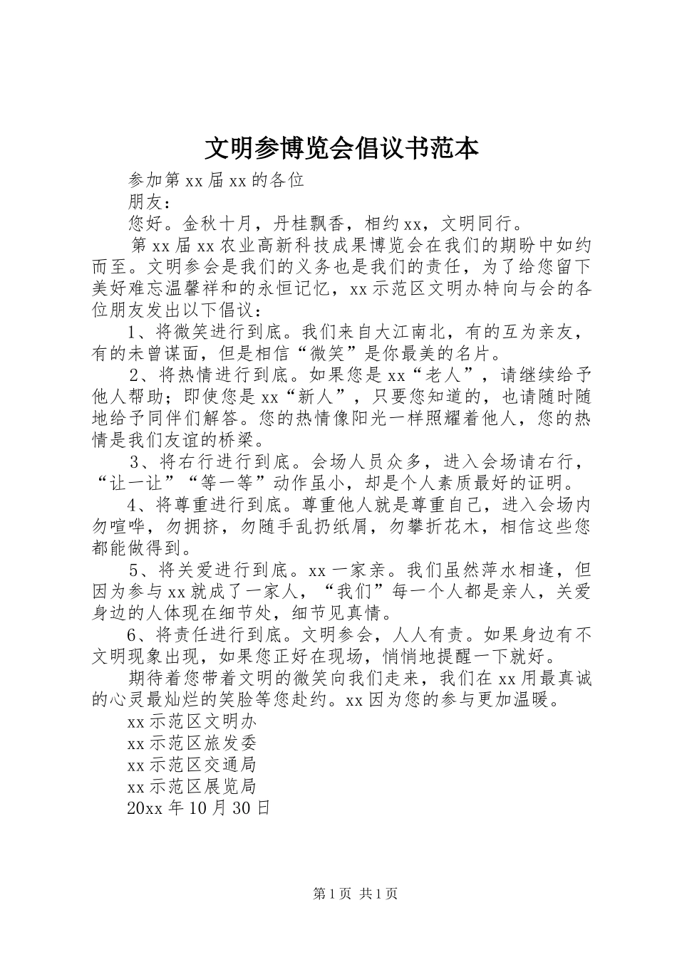 文明参博览会倡议书范本_第1页