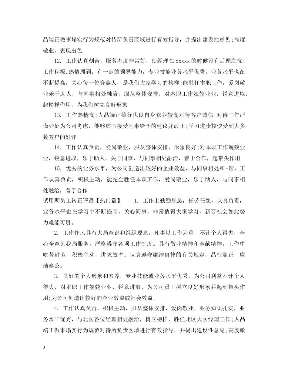 试用期员工转正评语 _第3页