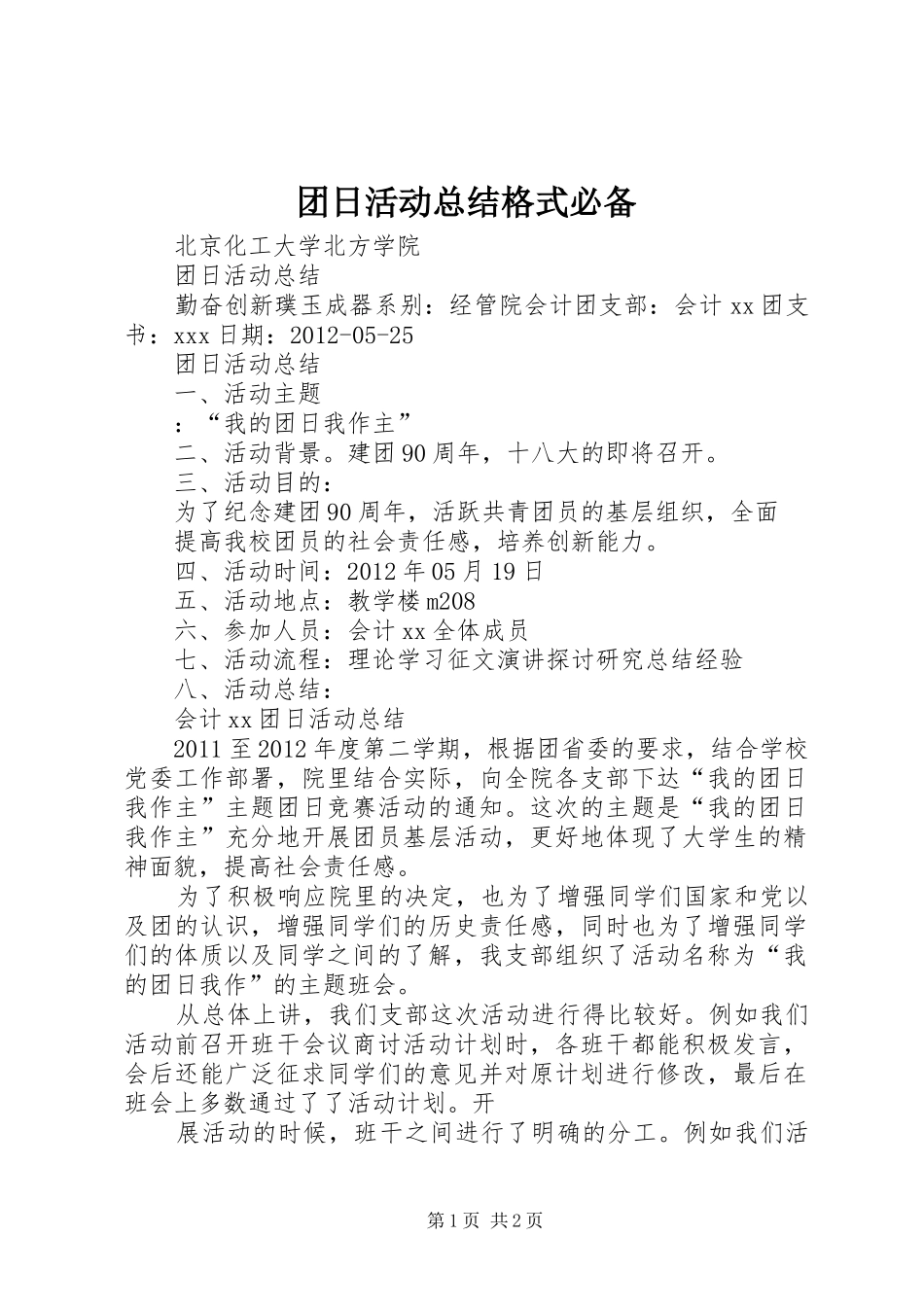 团日活动总结格式必备 _第1页