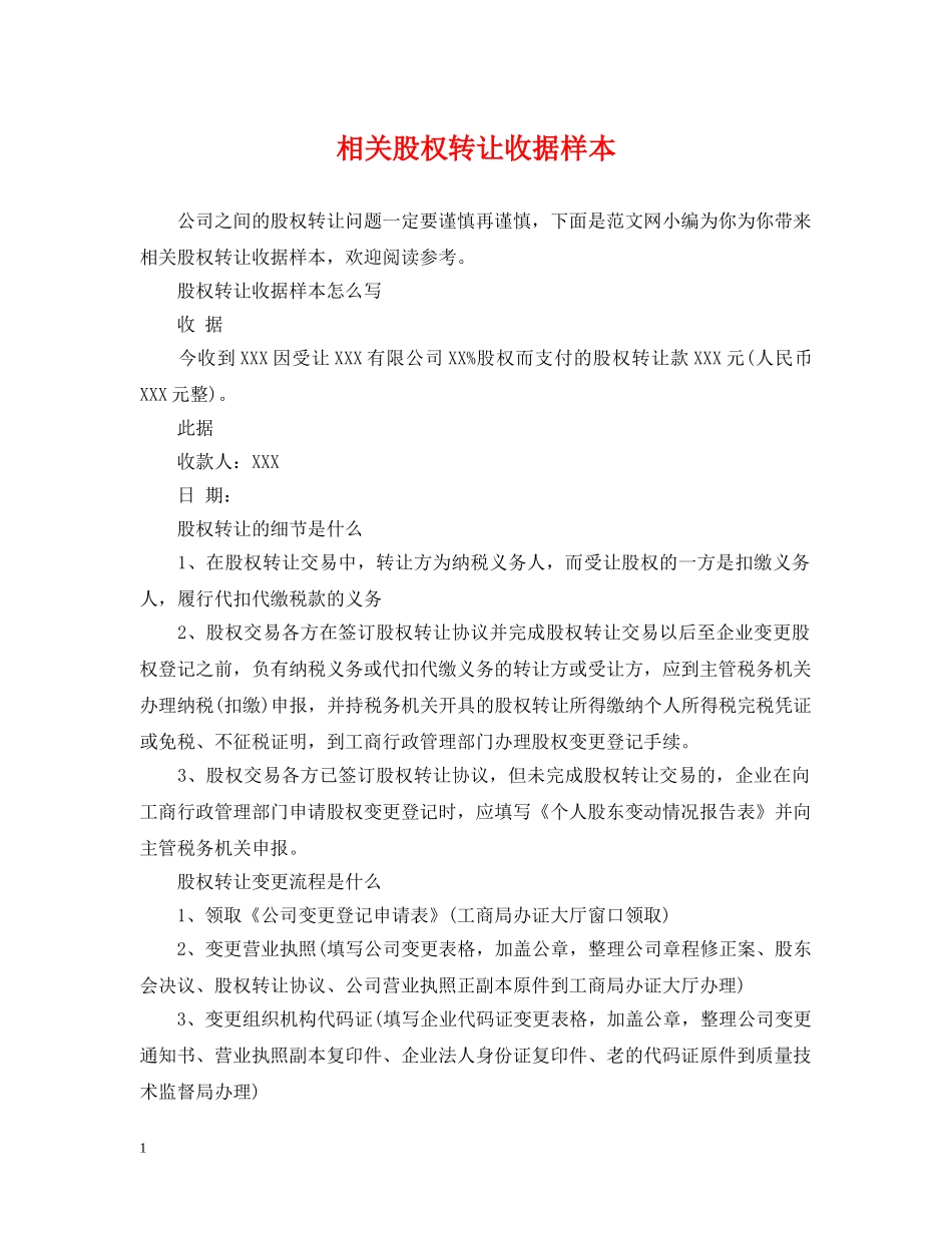 相关股权转让收据样本 _第1页