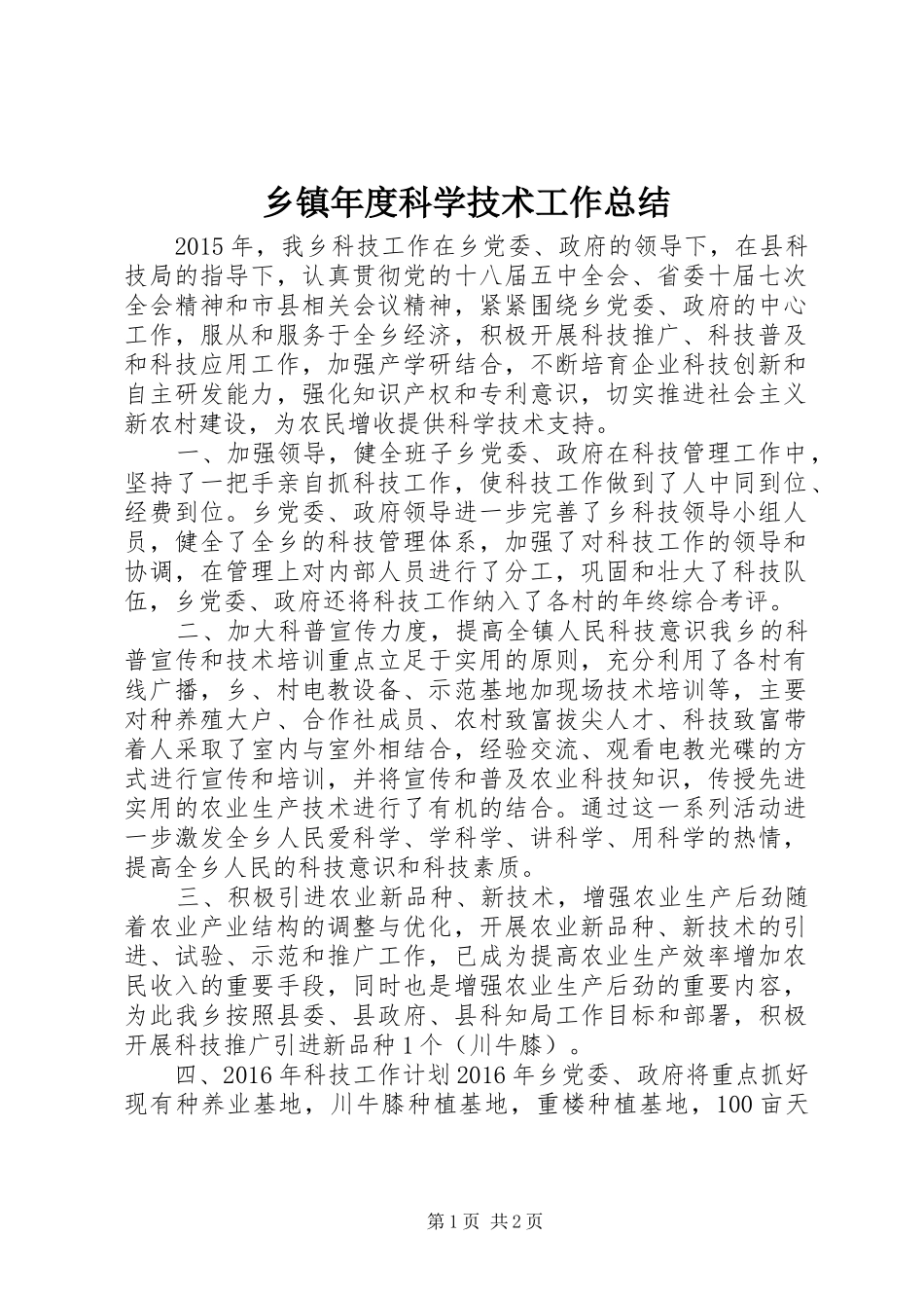 乡镇年度科学技术工作总结 _第1页
