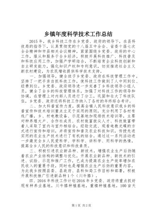 乡镇年度科学技术工作总结 