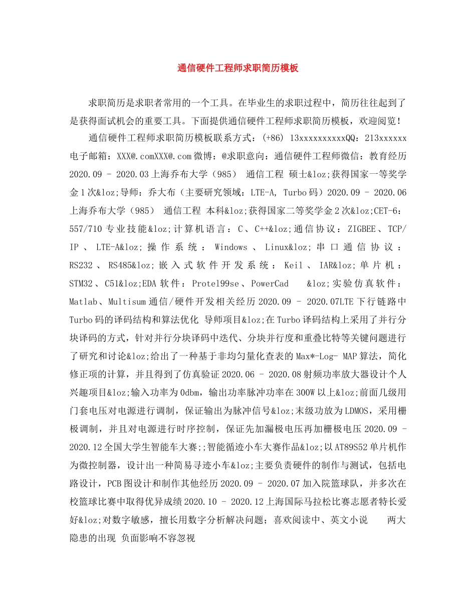 通信硬件工程师求职简历模板 _第1页