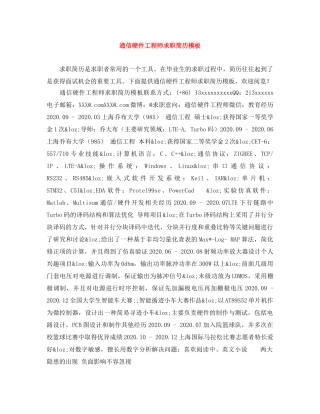 通信硬件工程师求职简历模板 