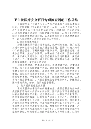 卫生院医疗安全百日专项检查活动工作总结 