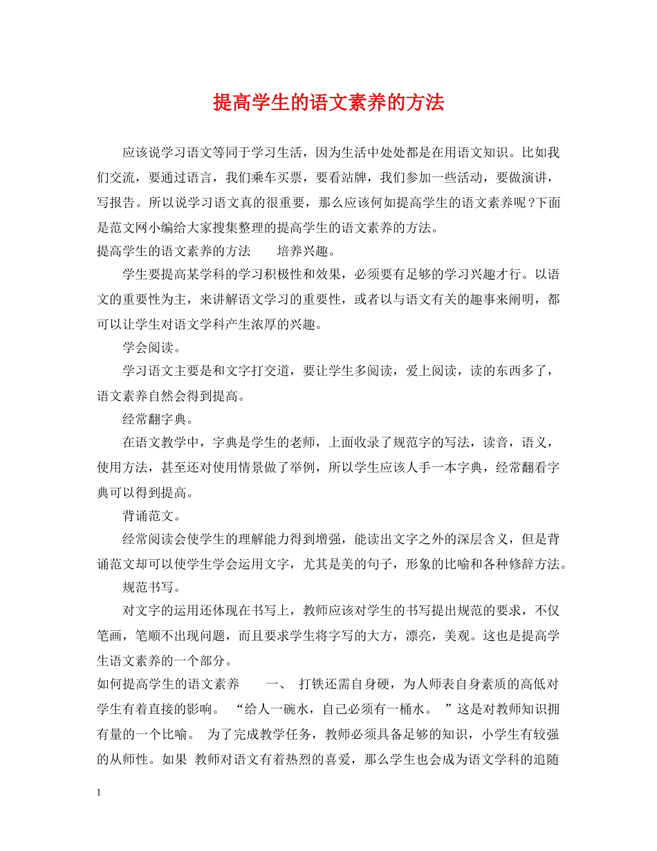 提高学生的语文素养的方法 _第1页
