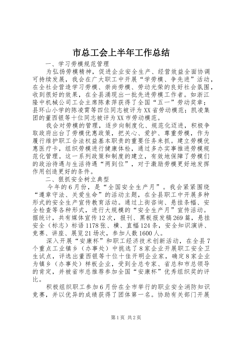 市总工会上半年工作总结 _第1页