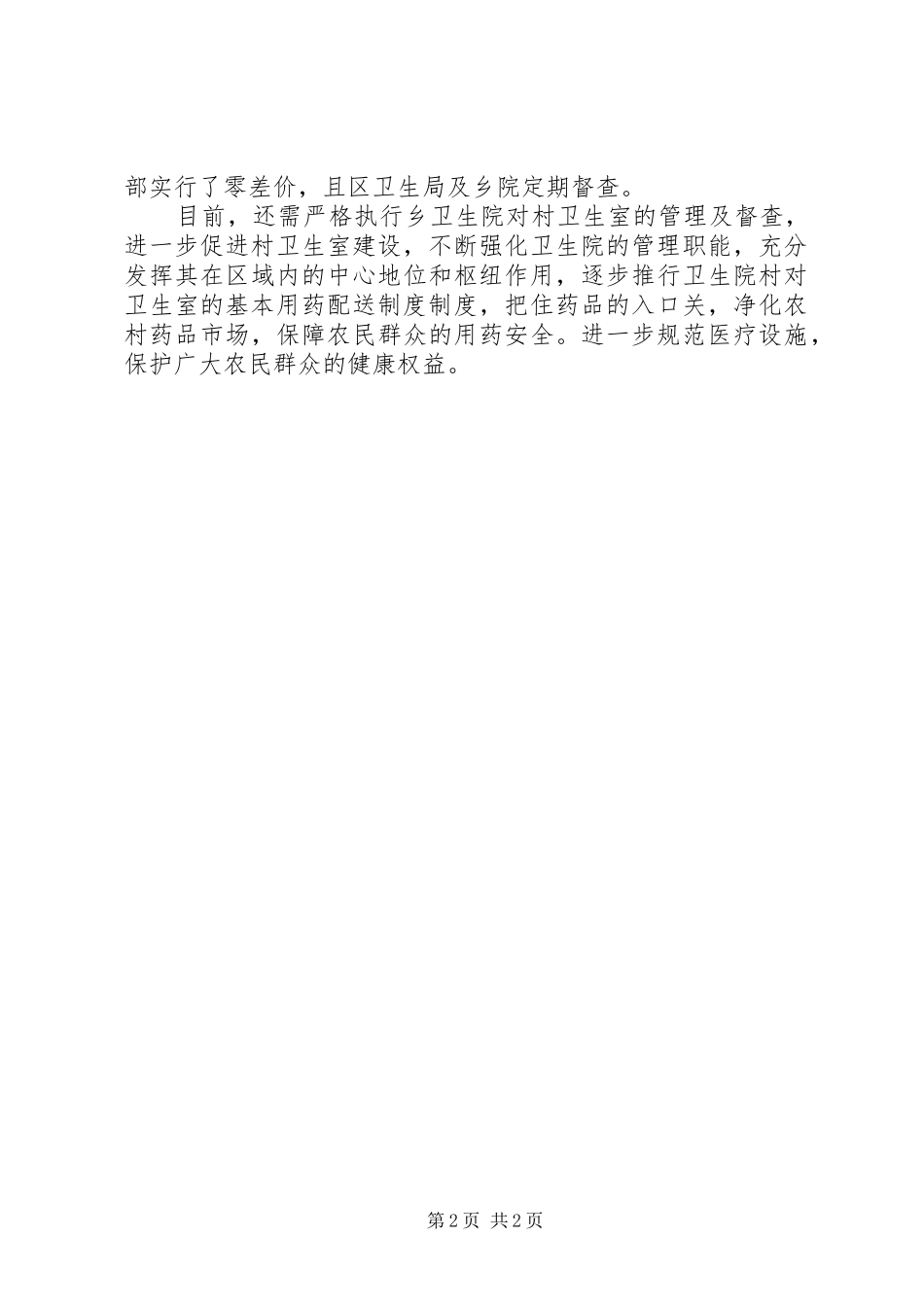 乡村卫生所工作总结 _第2页