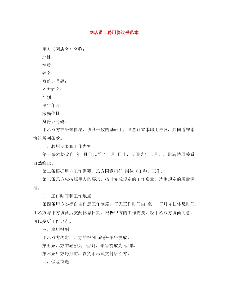 网店员工聘用协议书范本 _第1页