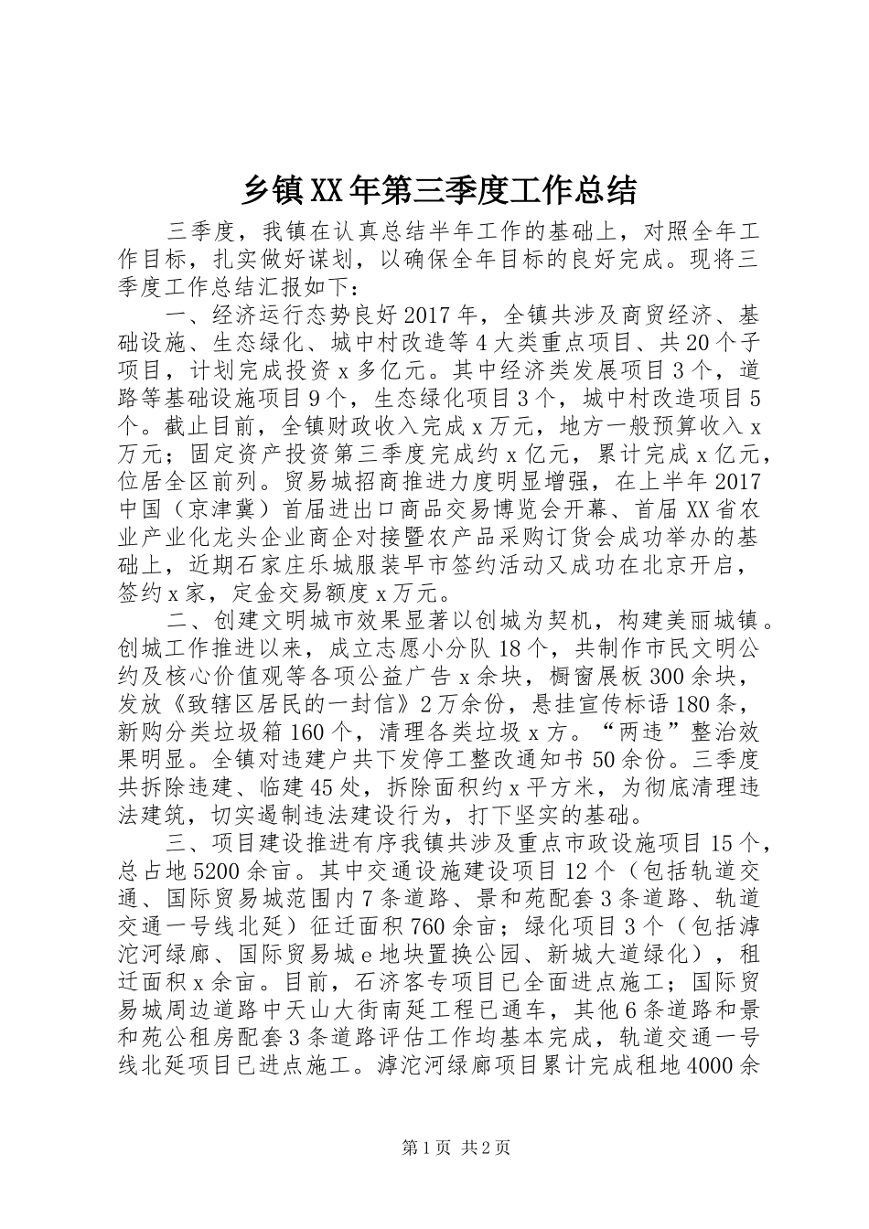 乡镇XX年第三季度工作总结 _第1页