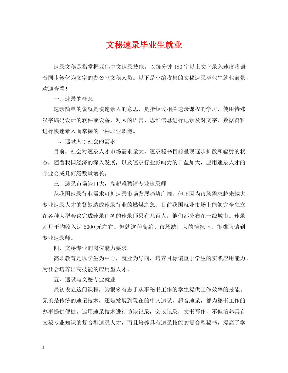 文秘速录毕业生就业 _第1页
