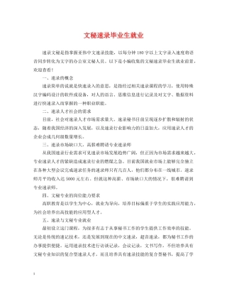文秘速录毕业生就业 