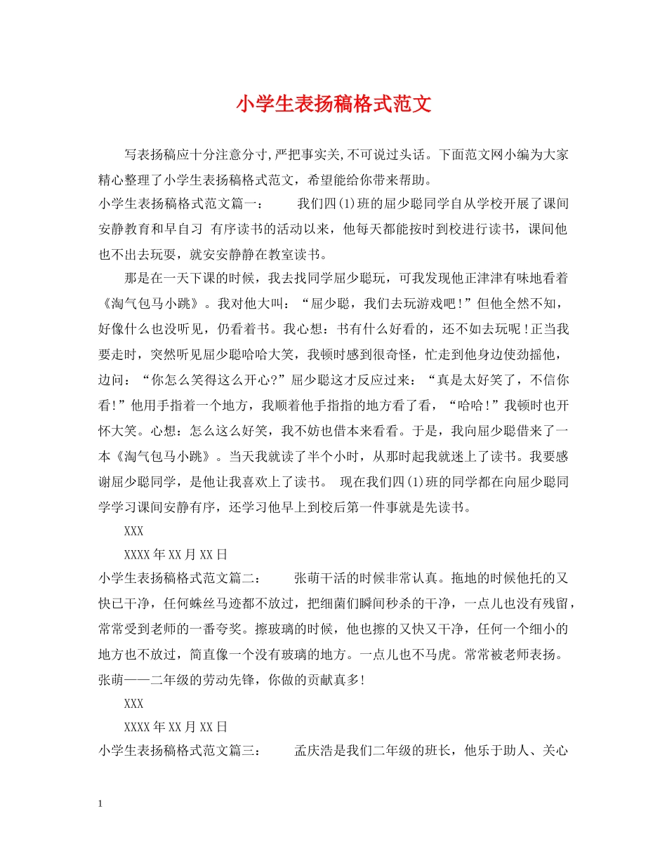 小学生表扬稿格式范文 _第1页