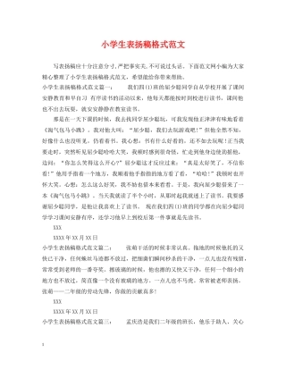 小学生表扬稿格式范文 