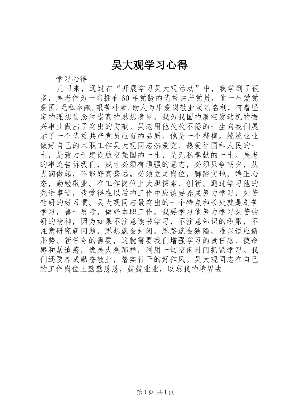 吴大观学习体会_第1页