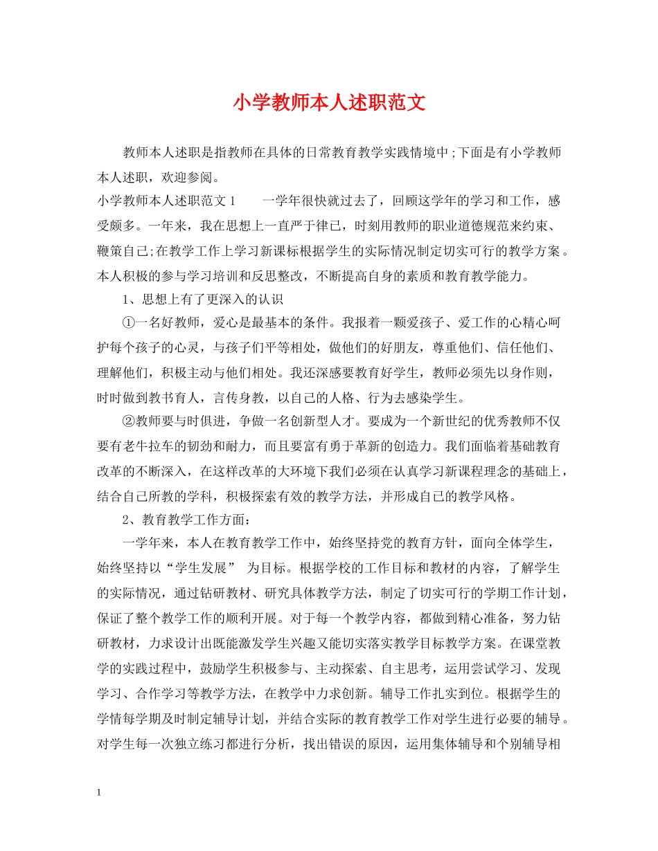 小学教师本人述职范文 _第1页