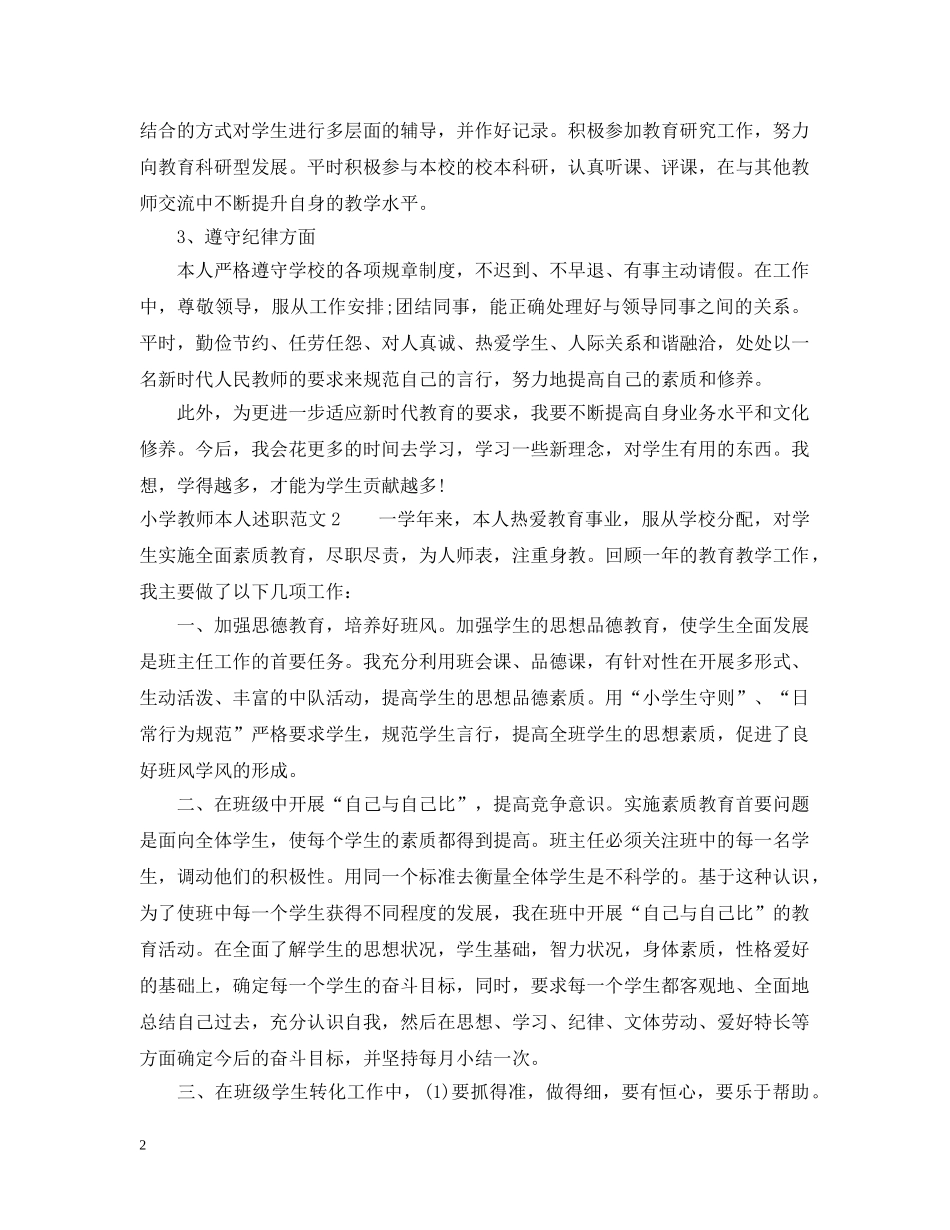 小学教师本人述职范文 _第2页