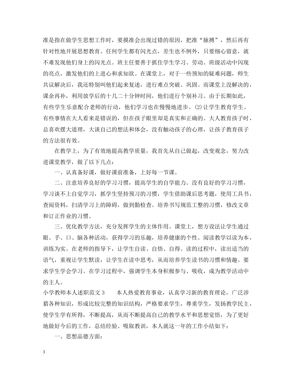 小学教师本人述职范文 _第3页