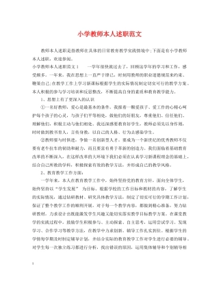 小学教师本人述职范文 