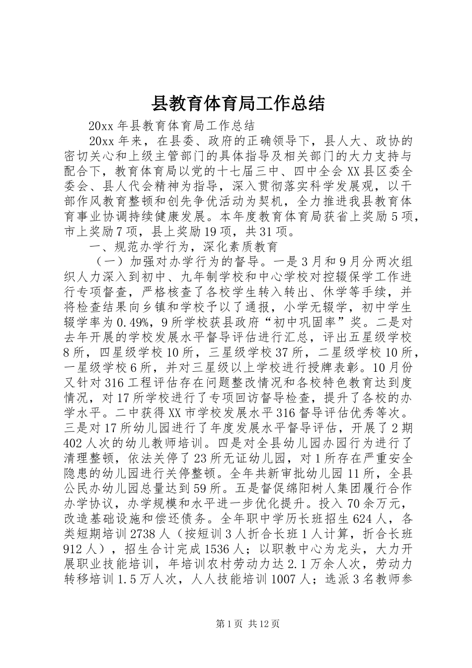 县教育体育局工作总结 _第1页