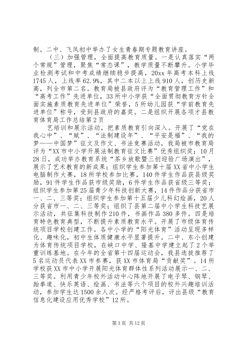 县教育体育局工作总结 _第3页