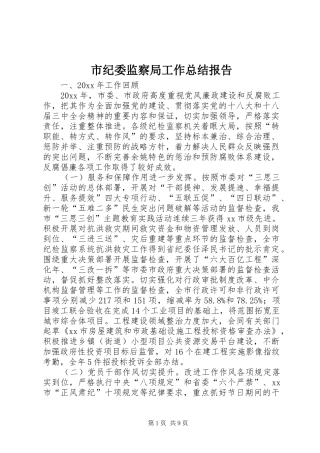 市纪委监察局工作总结报告 
