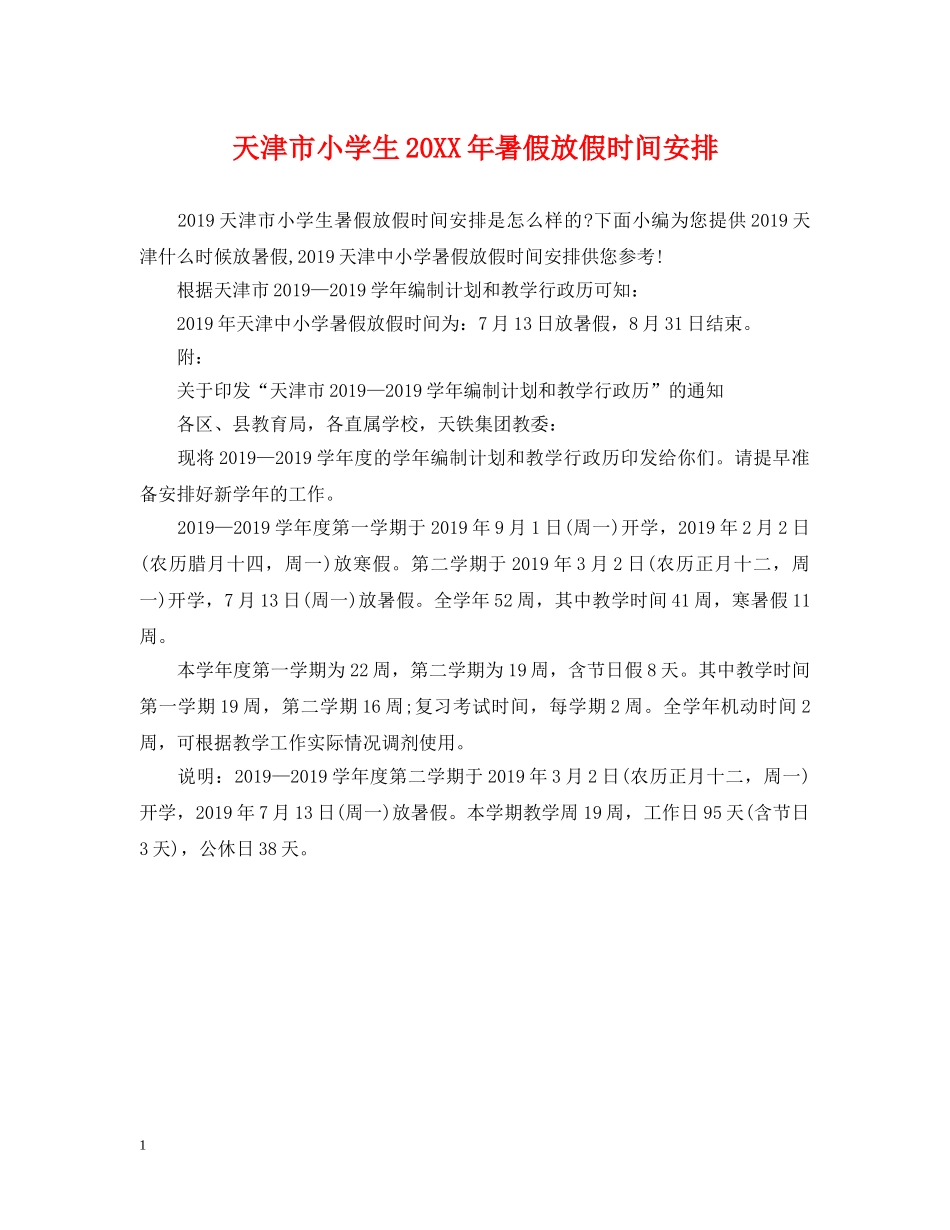 天津市小学生20XX年暑假放假时间安排 _第1页
