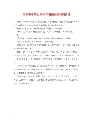 天津市小学生20XX年暑假放假时间安排 