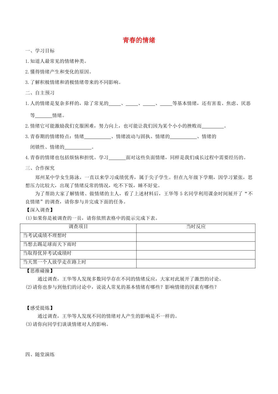 春七年级道德与法治下册 第二单元 做情绪情感的主人 第四课 揭开情绪的面纱 第1框 青春的情绪学案 新人教版-新人教版初中七年级下册政治学案_第1页