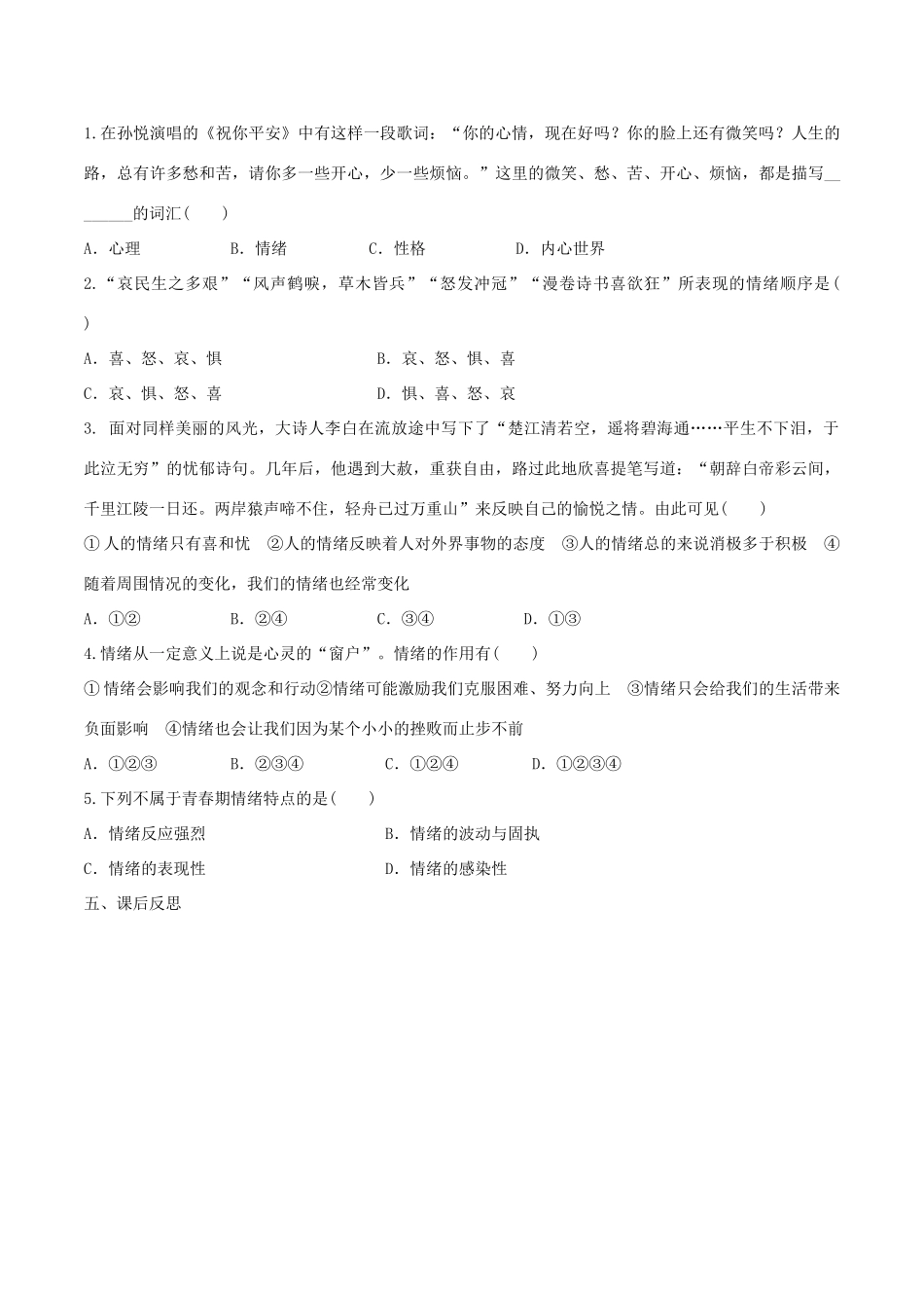 春七年级道德与法治下册 第二单元 做情绪情感的主人 第四课 揭开情绪的面纱 第1框 青春的情绪学案 新人教版-新人教版初中七年级下册政治学案_第2页