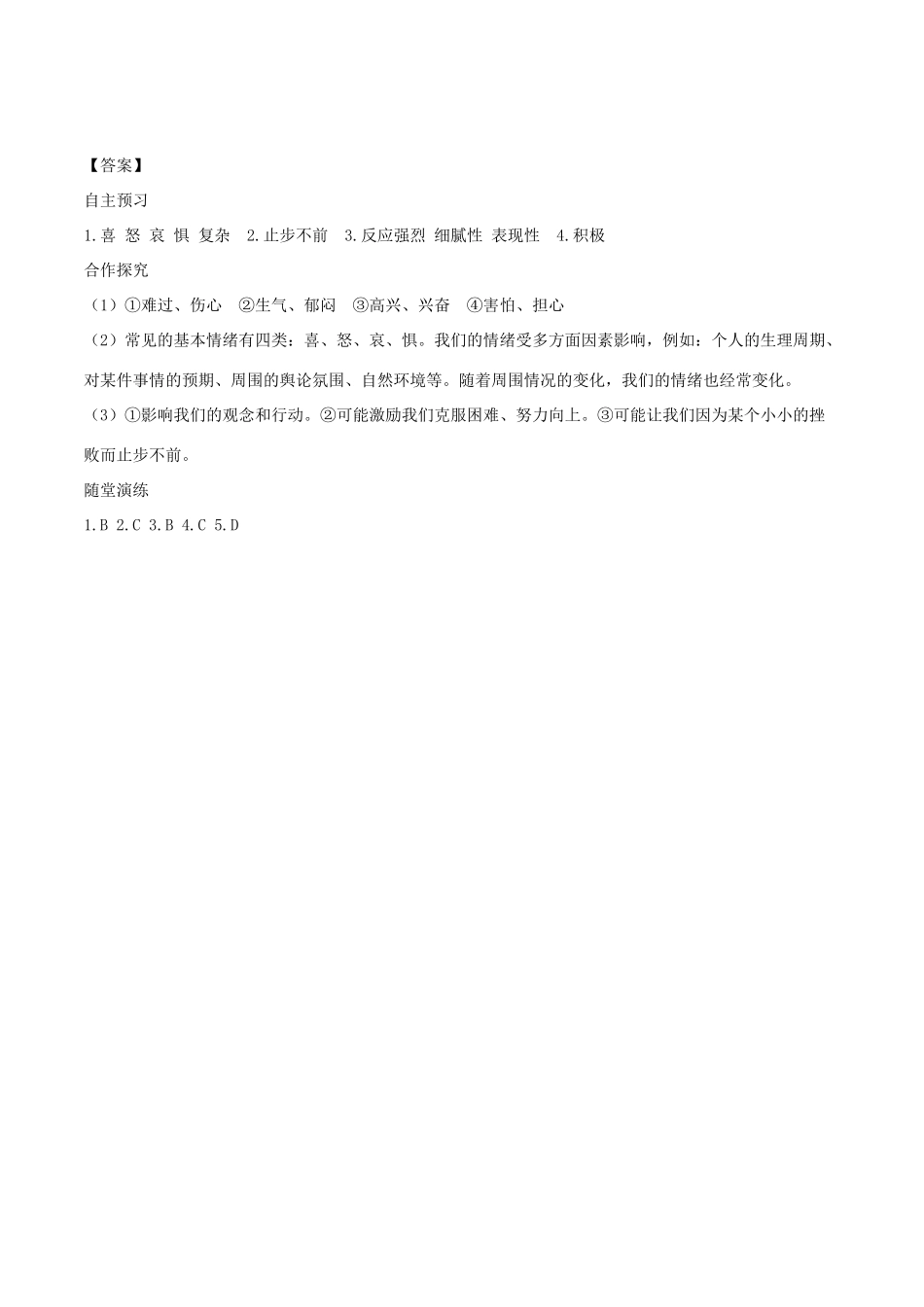 春七年级道德与法治下册 第二单元 做情绪情感的主人 第四课 揭开情绪的面纱 第1框 青春的情绪学案 新人教版-新人教版初中七年级下册政治学案_第3页