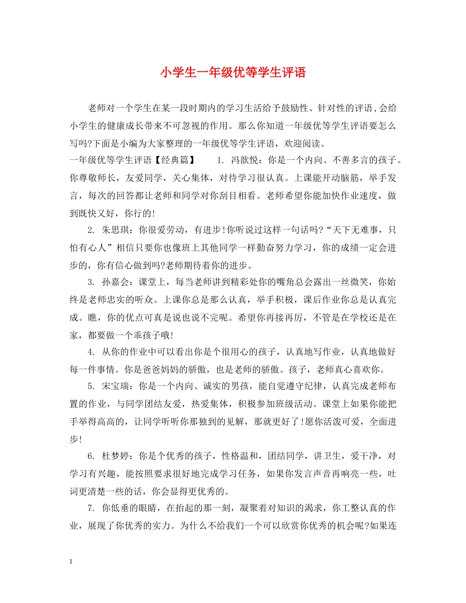 小学生一年级优等学生评语 _第1页