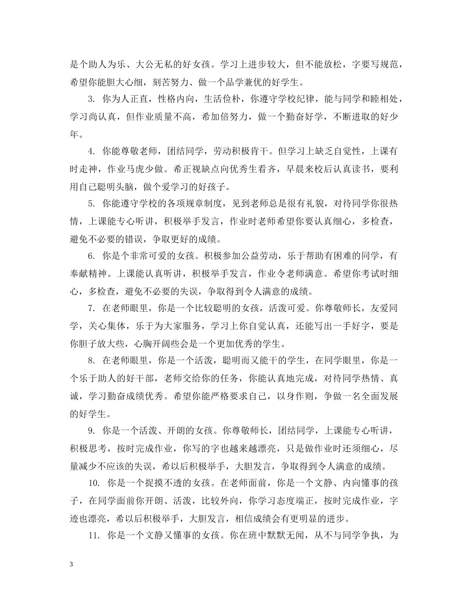 小学生一年级优等学生评语 _第3页